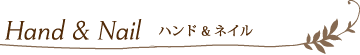 ハンド＆ネイルの料金